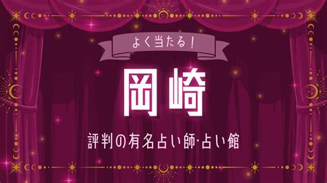 岡崎の占い11選！よく当たると評判の占い師や占い館 